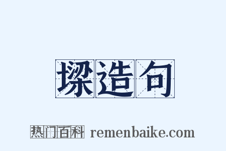 墚造句是什么意思的图片